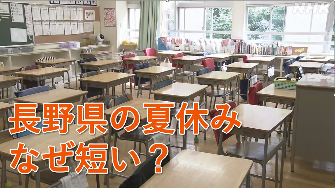 長野県の学校の夏休み、なぜ短い？
