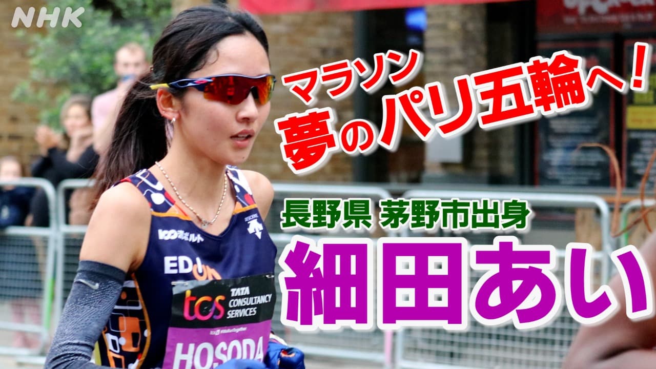 マラソン細田あい選手　夢のパリ五輪へ代表選考レースに挑む