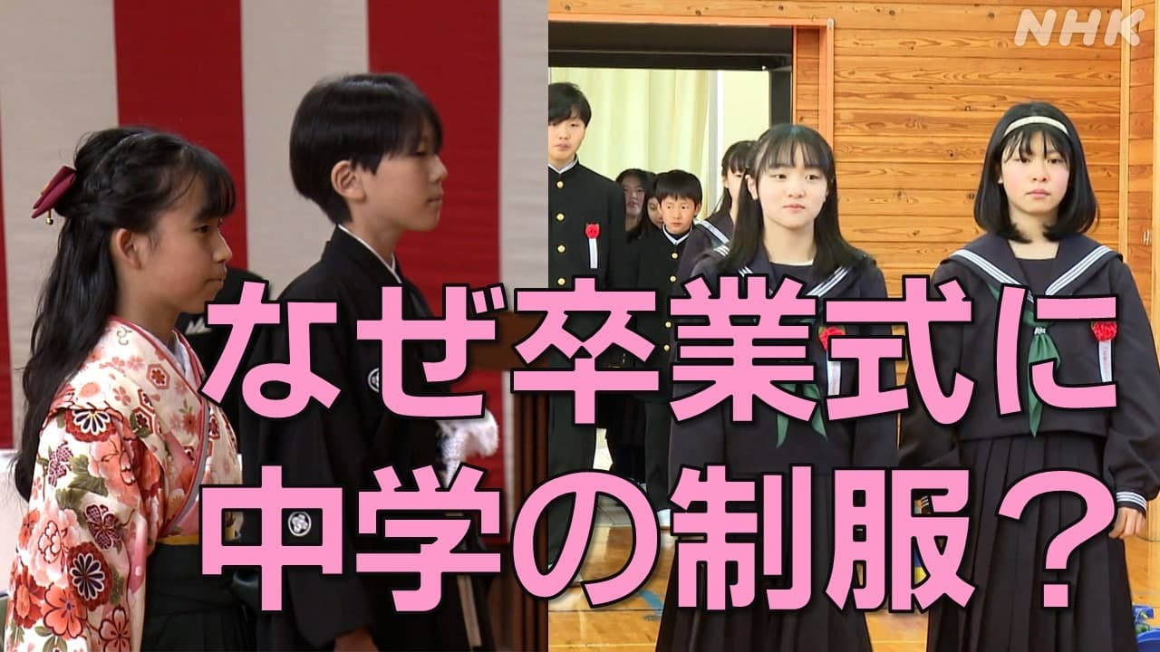 長野県では小学校の卒業式になぜ中学校の制服を着るの？