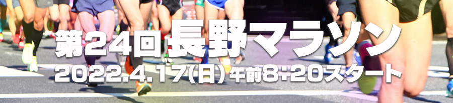 長野マラソン AM8：20 START!
