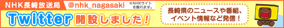 NHK長崎放送局公式ツイッター開設
