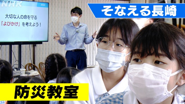 NHKアナの防災教室　長崎の子どもたちを防災リーダーに　