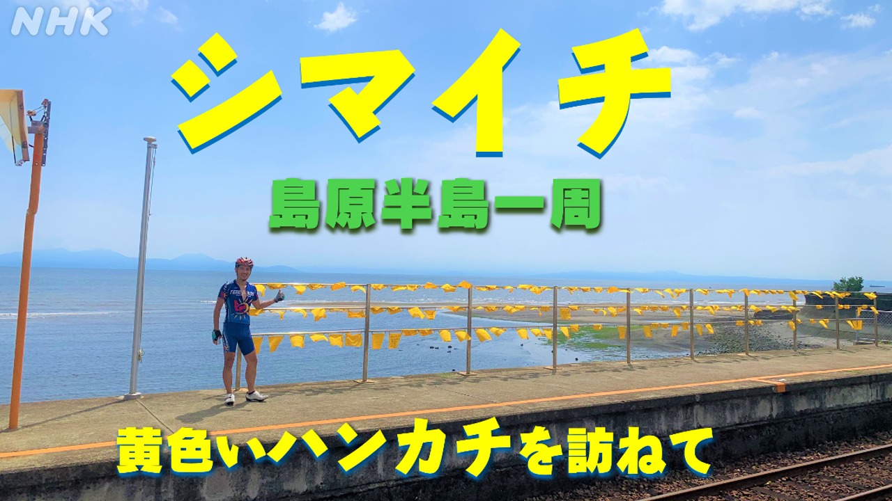 坂道をゆく⑭　島原半島一周「シマイチ」黄色いハンカチ訪ねて