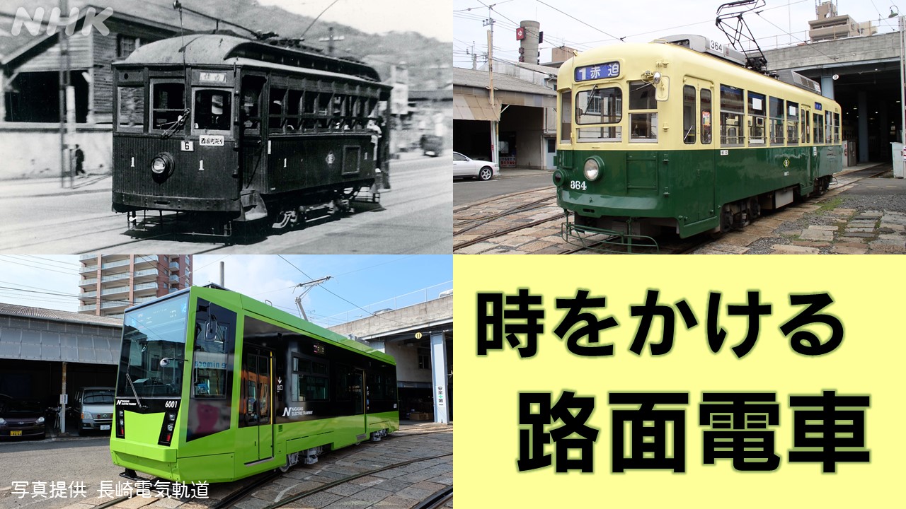 長崎の歴史を巡る鉄道イベント「時をかける路面電車」