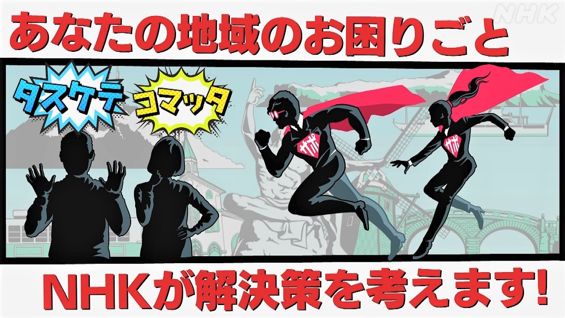 NHK長崎が地域の課題と向き合うコーナー「じげ×サポ」