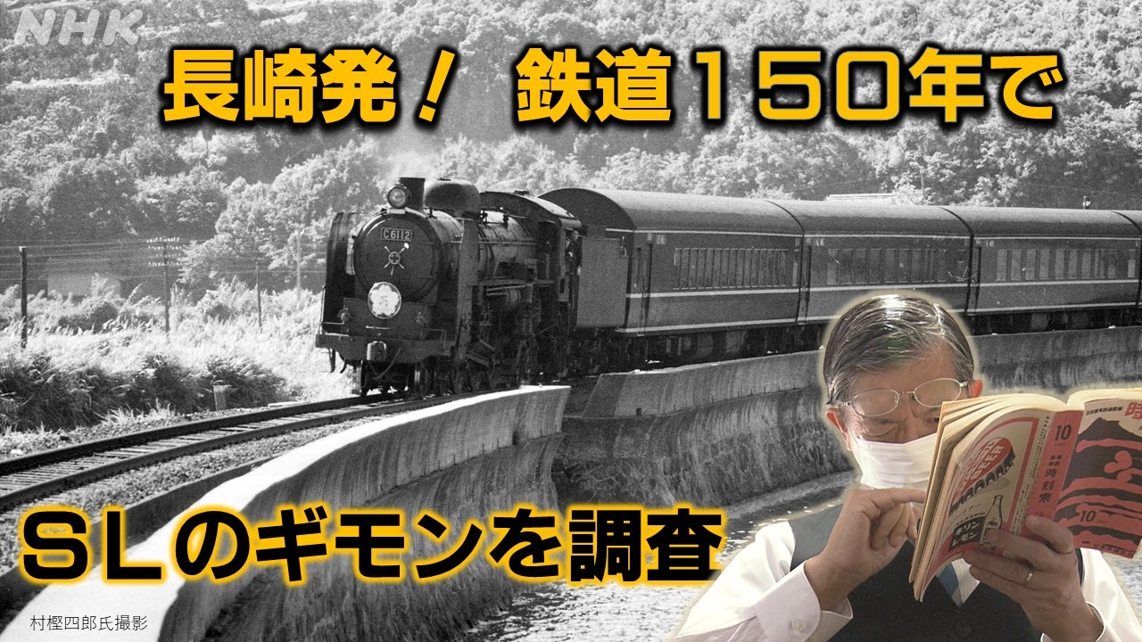 NHK長崎　鉄道150年　ＳＬのギモンを調べてみた！
