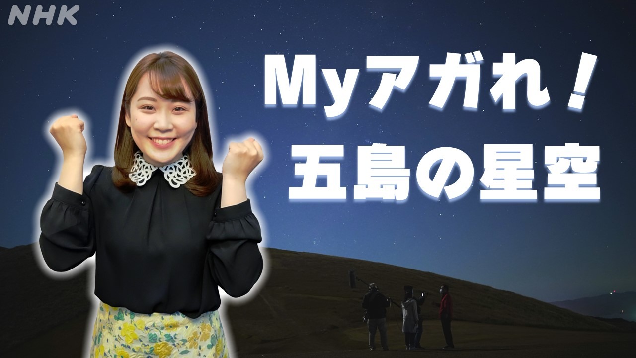 「Myアガれ！」長崎・五島の星空　福光瞳リポーターが満喫