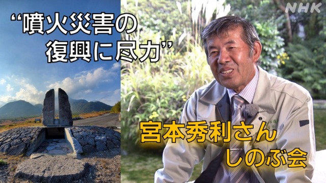 NHK長崎　雲仙・普賢岳噴火災害の復興に尽力　宮本秀利さん