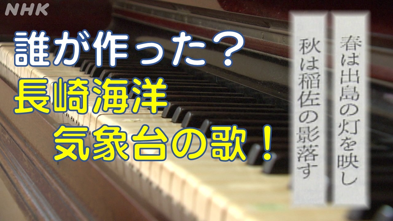 NHK長崎　作曲者は”あの人”の父親　長崎海洋気象台の歌