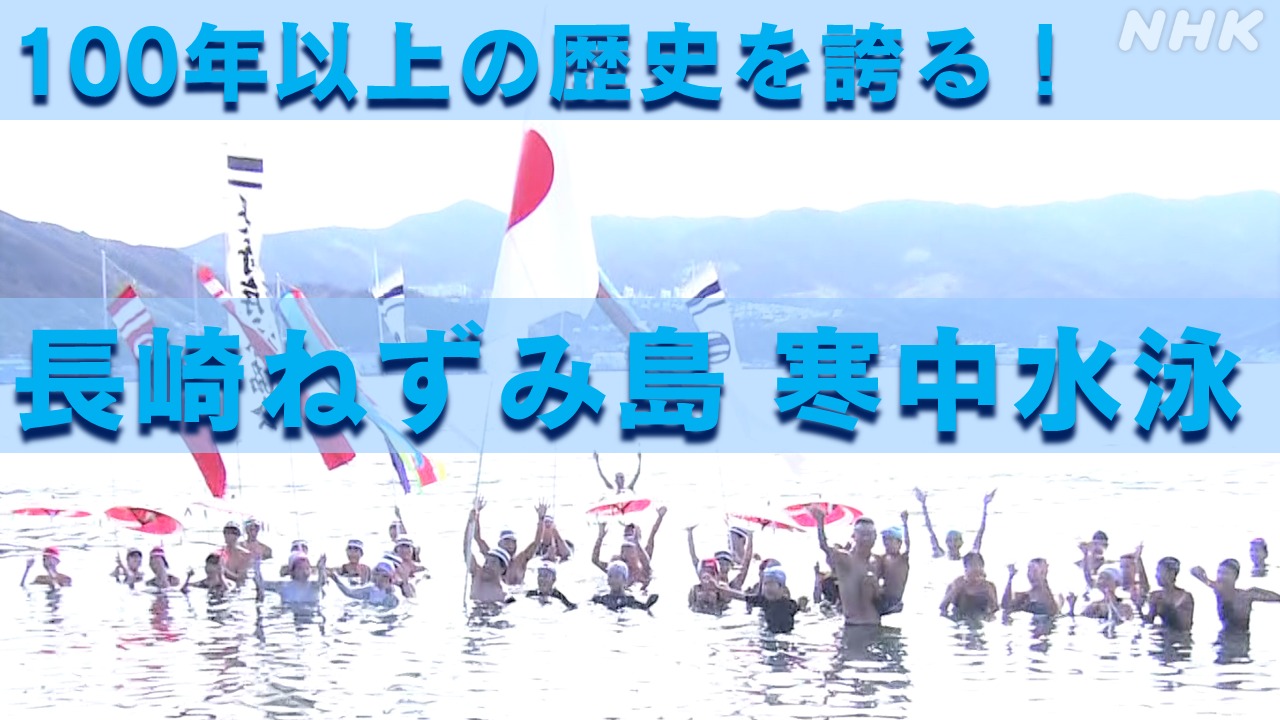 長崎ねずみ島の寒中水泳2023！100年以上の歴史を誇る日本泳法