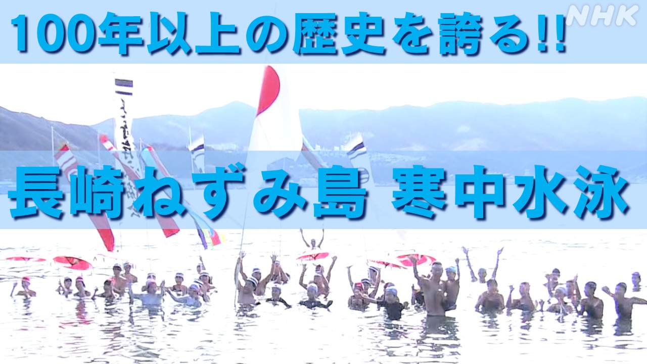 長崎ねずみ島の寒中水泳2023！100年以上の歴史を誇る日本泳法