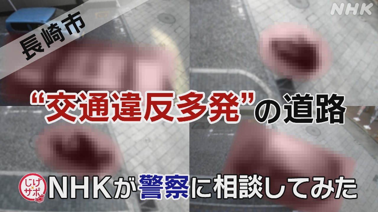 長崎市 “交通違反多発”の道路 NHKが警察に相談してみた