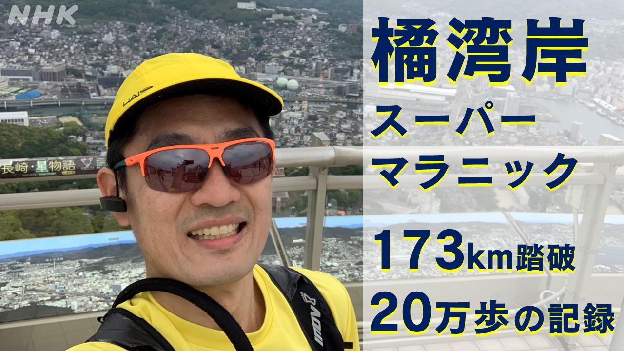 長崎・橘湾岸スーパーマラニック173km完踏！20万歩の記録