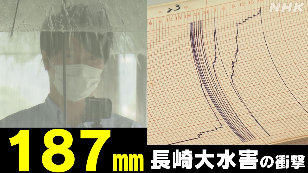 長崎大水害「1時間雨量187㎜」梅雨に起きた観測史上最大の豪雨