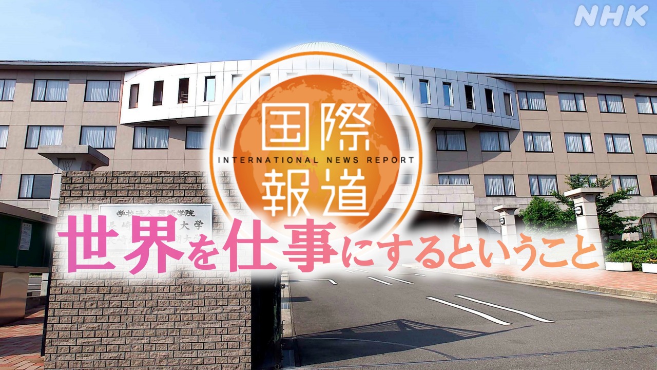 長崎外国語大学　NHK大学セミナー「国際報道2023」特別講義