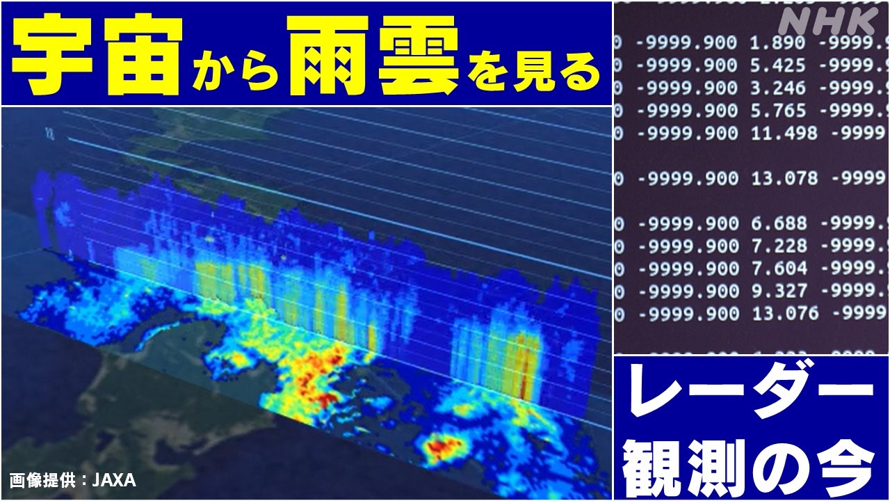 「宇宙から雨雲を見る」長崎大学・レーダー観測の現在と未来