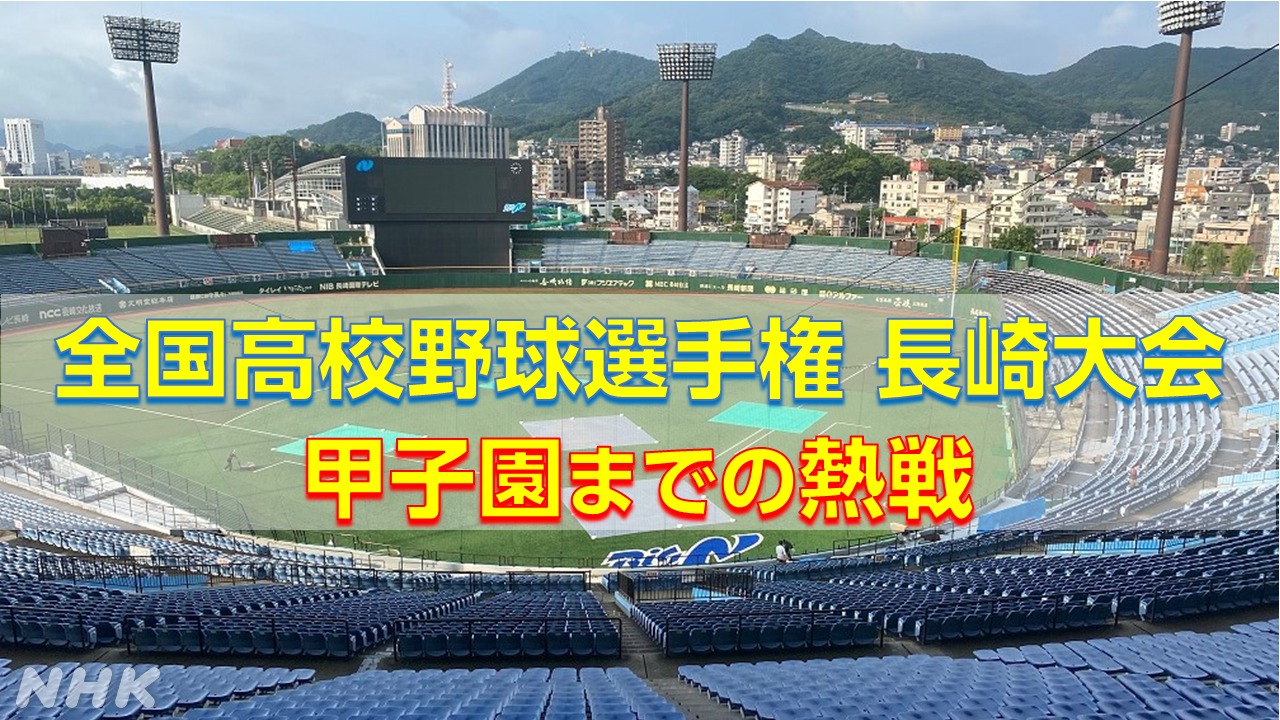 夏の高校野球長崎大会2023　ベスト8から甲子園までの熱戦