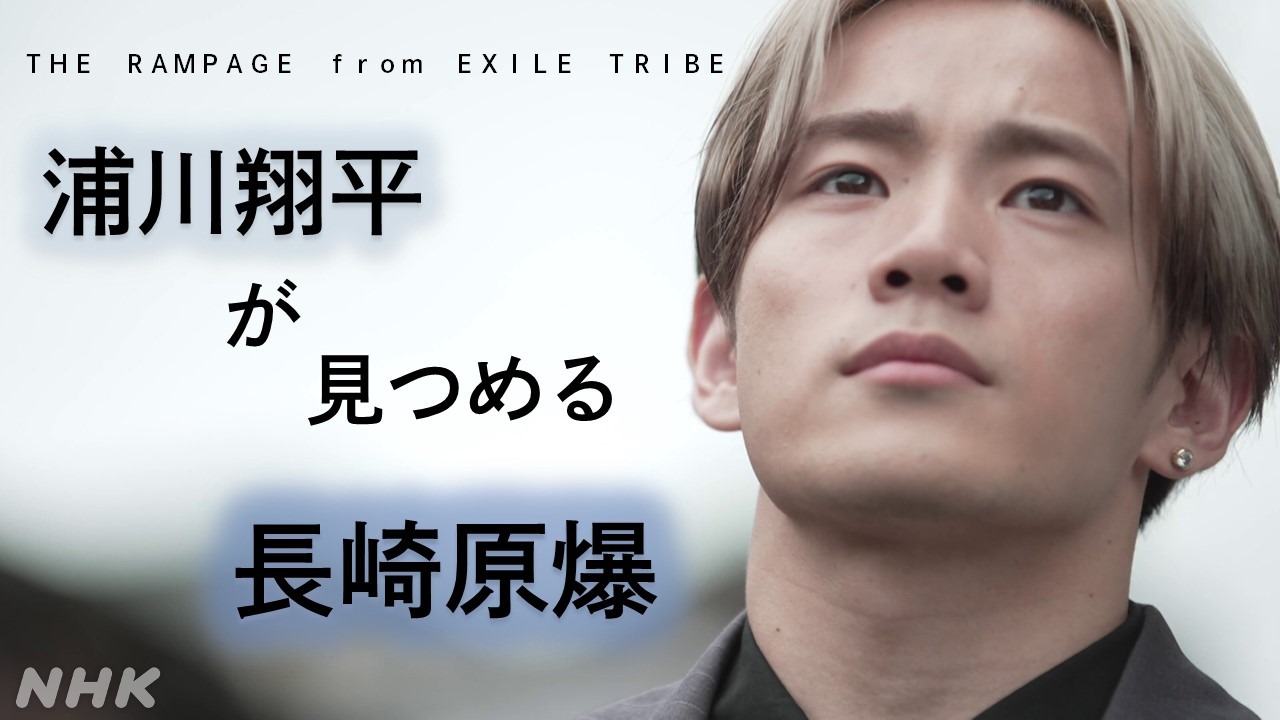 THE RAMPAGE from EXILE TRIBE 浦川翔平が見つめる長崎原爆