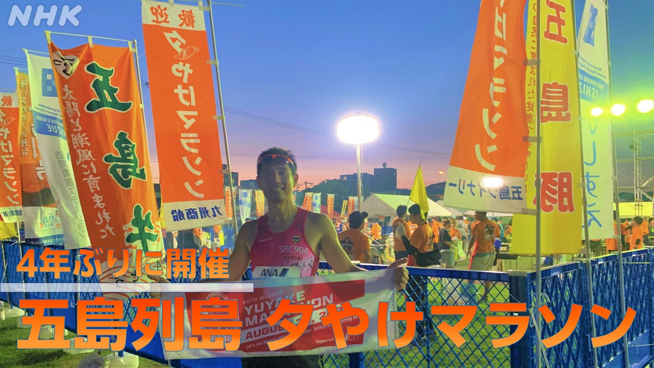 長崎・五島列島夕やけマラソン2023　4年ぶりに開催！