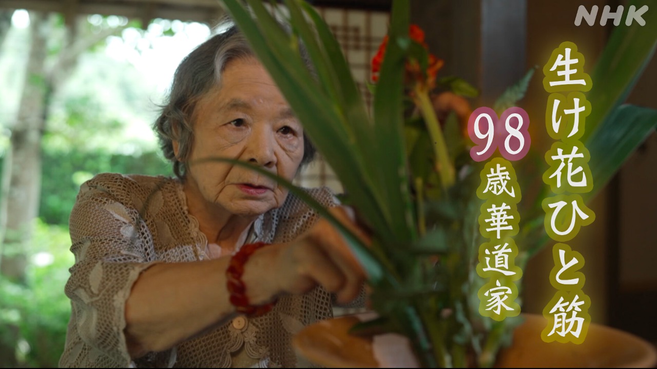 人生100年時代　98歳女性華道家の人生
