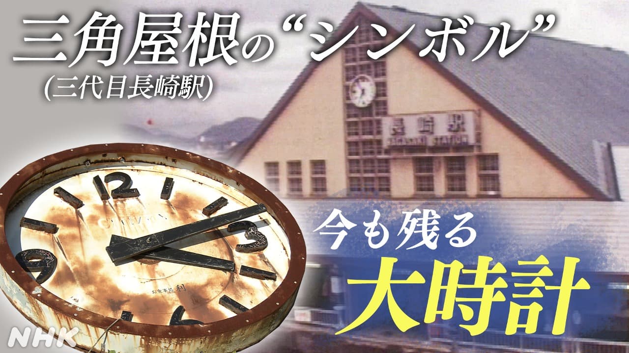 JR長崎駅 三角屋根の「シンボル」 あの“大時計”はいま