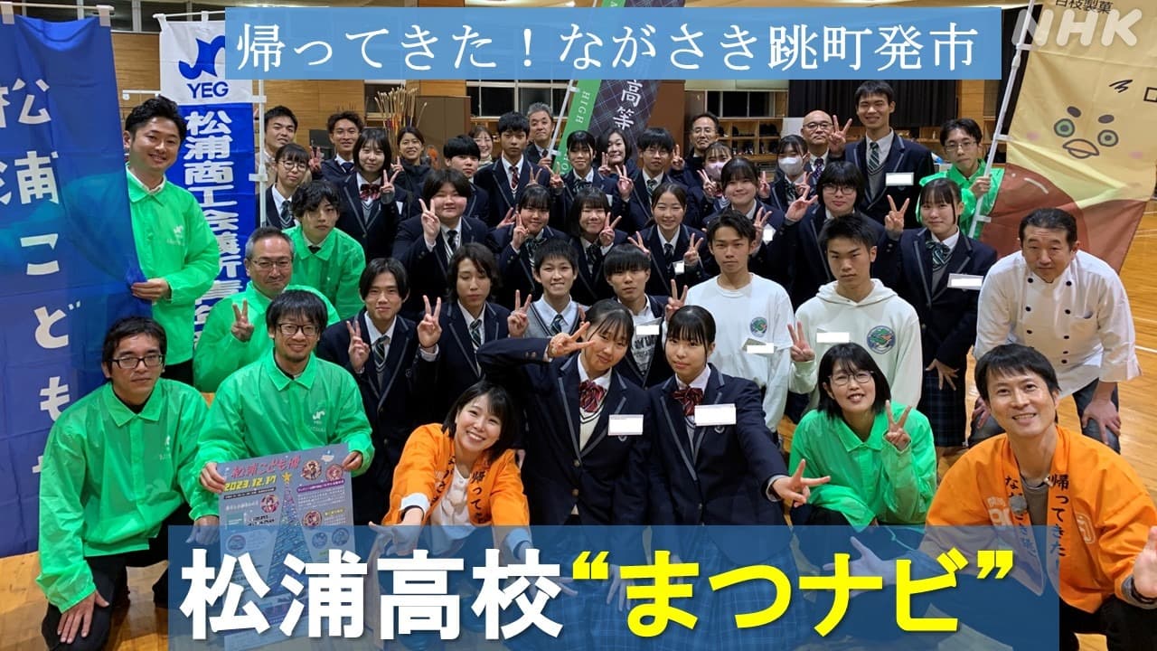 長崎・松浦高校「まつナビ」～地域課題に立ち向かえ～