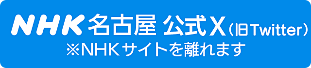 NHK名古屋 公式X（旧Twitter）