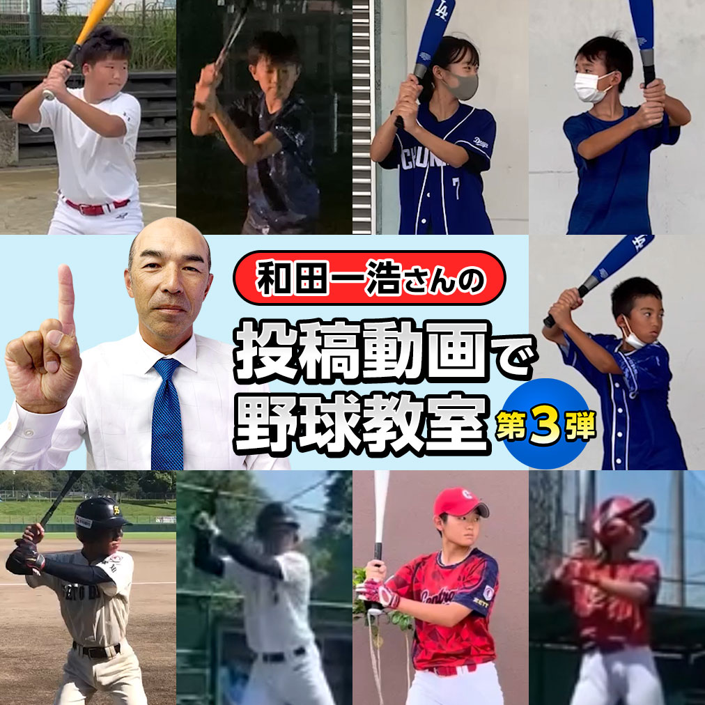 和田一浩さんの投稿動画で野球教室