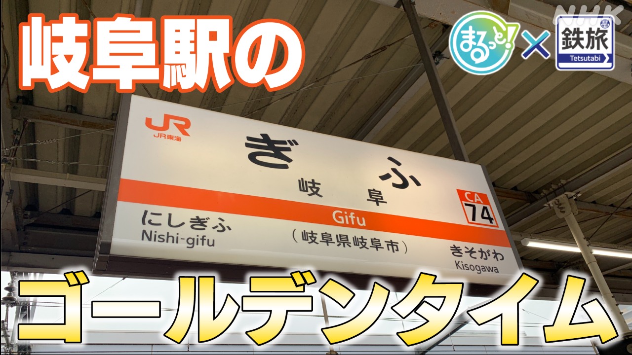 別井アナ満喫 15分の至福の時 岐阜駅のゴールデンタイム