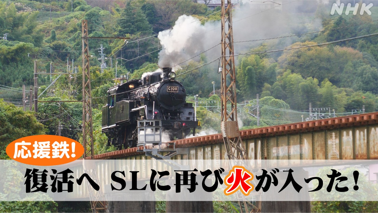 別井アナが応援！ 大井川鉄道 SL復活への第一歩