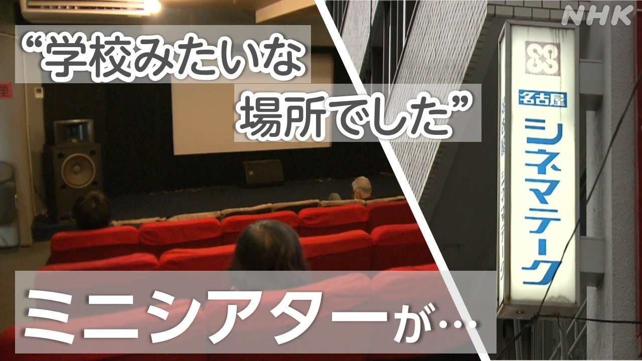 閉館相次ぐ名古屋のミニシアター 映画文化をどう守る？