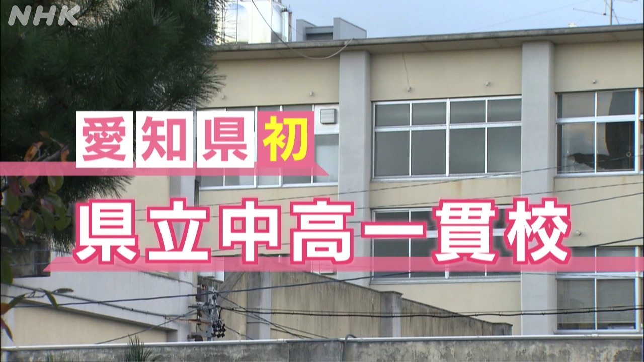 愛知県初の中高一貫校　入学者の選考方法は？　