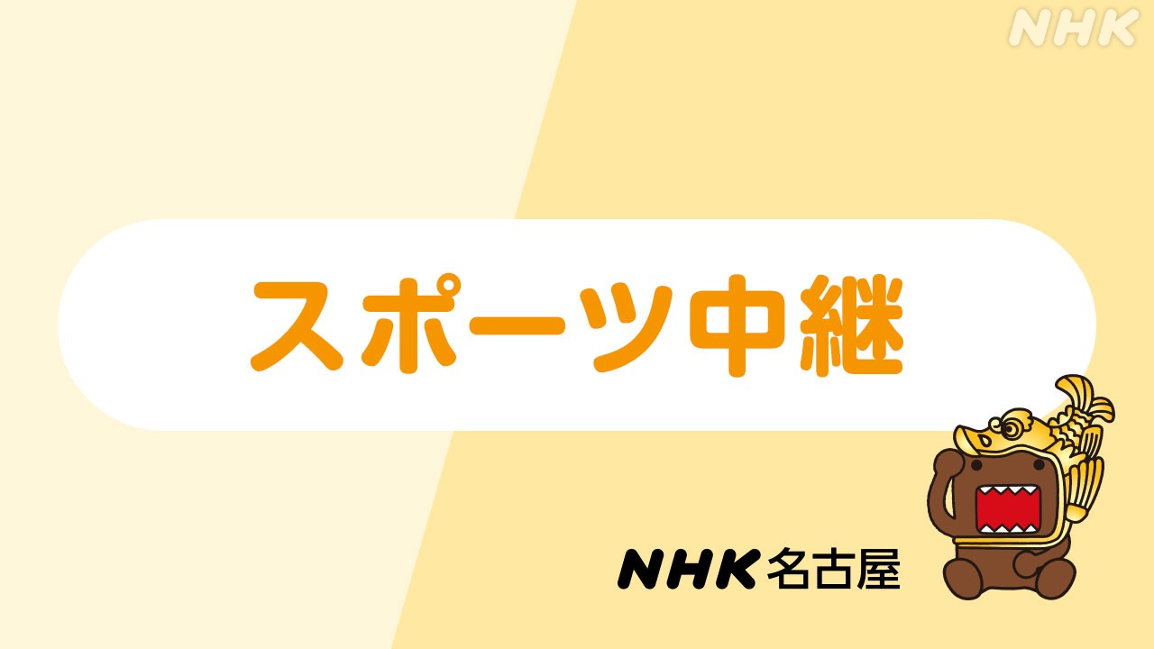 NHK名古屋 スポーツ中継