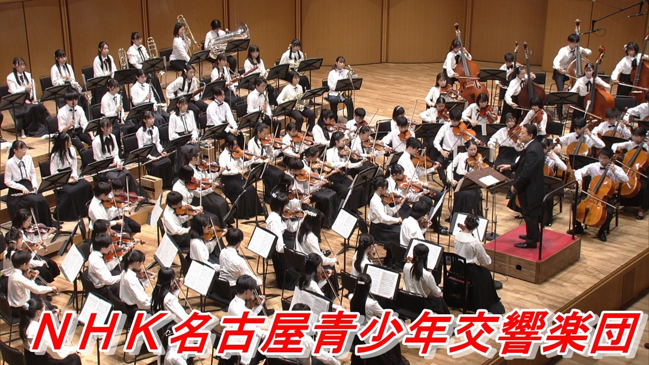 子供たちの熱演！NHK名古屋青少年交響楽団 第57回定期演奏会