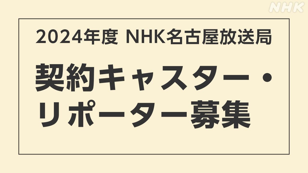 2024年度　NHK名古屋放送局　契約キャスター・リポーター募集