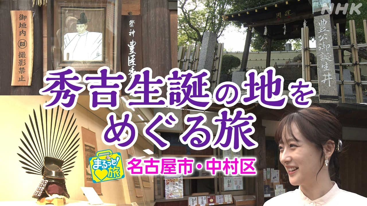 秀吉生誕の地をめぐる旅 SKE48鎌田菜月さんが探訪