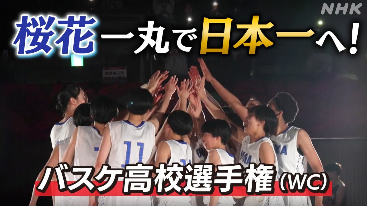 バスケ高校選手権「ウインターカップ」 桜花一丸で日本一へ！