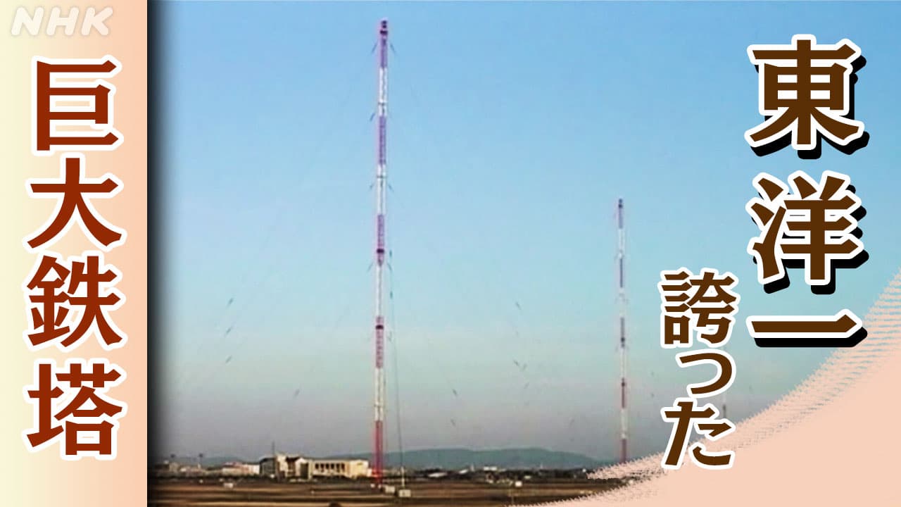 愛知 刈谷の巨大な鉄塔「依佐美送信所」その記憶を未来へ 