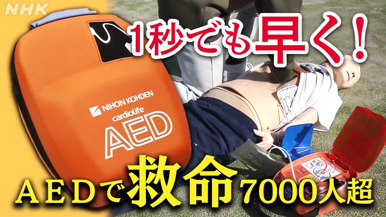 AEDで救命7000人超　カギは“1秒でも早く！”