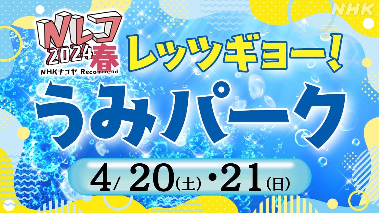 Nレコ2024春「レッツギョー！うみパーク」NHK名古屋で開催！