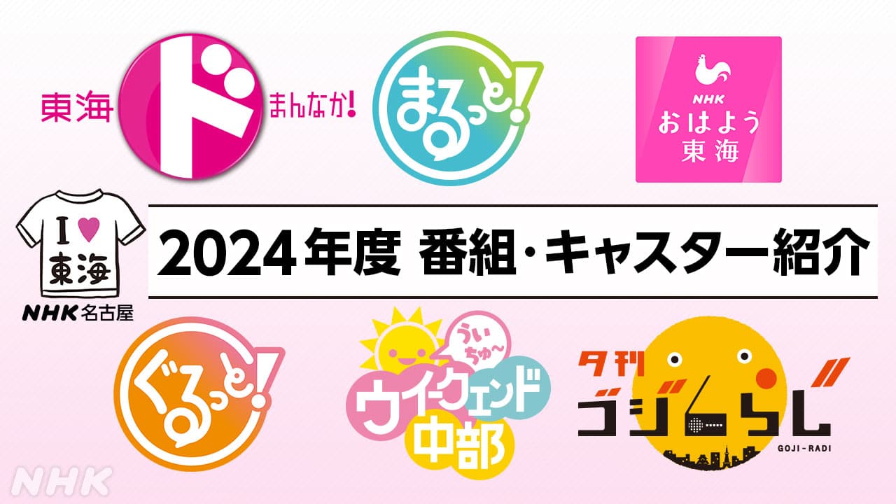 NHK名古屋 2024年度 番組・キャスター紹介！