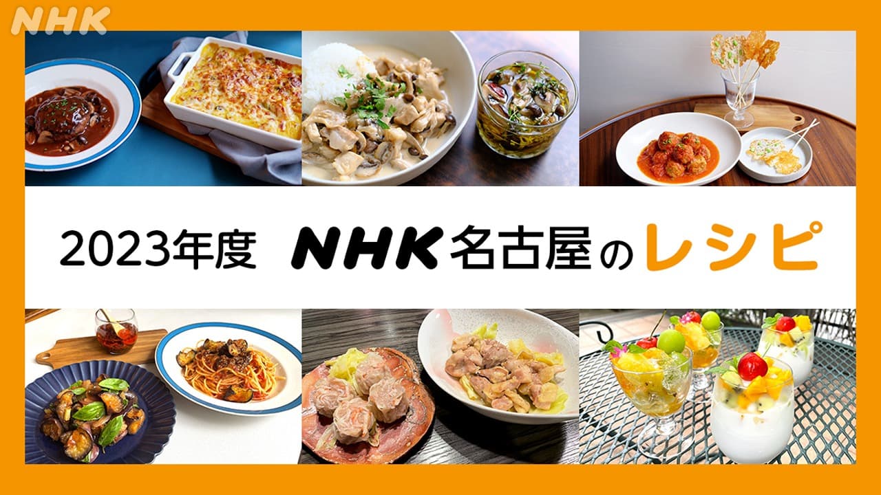 2023年度のNHK名古屋のレシピはこちら