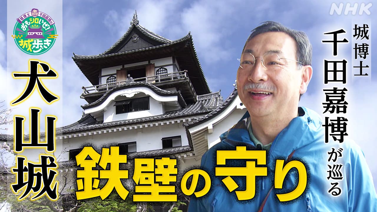 愛知 国宝犬山城　城博士・千田嘉博さんが語る見どころは？