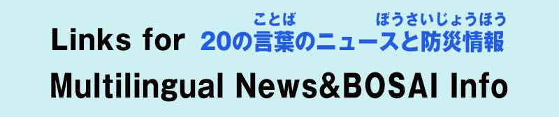 Links for Multilingual News and BOSAI Info. がいこくごのニュースと防災情報