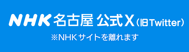 NHK名古屋 公式X（旧Twitter） ※NHKサイトを離れます