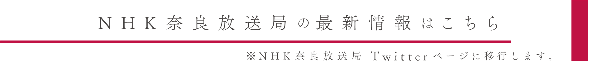 NHK奈良Twitter
