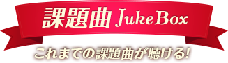 課題曲 JukeBox