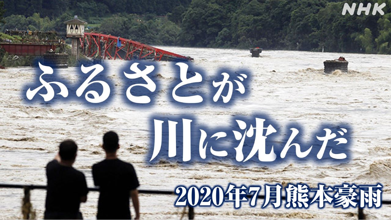 “まるで津波” ふるさとが川に沈んだ 熊本の豪雨被害