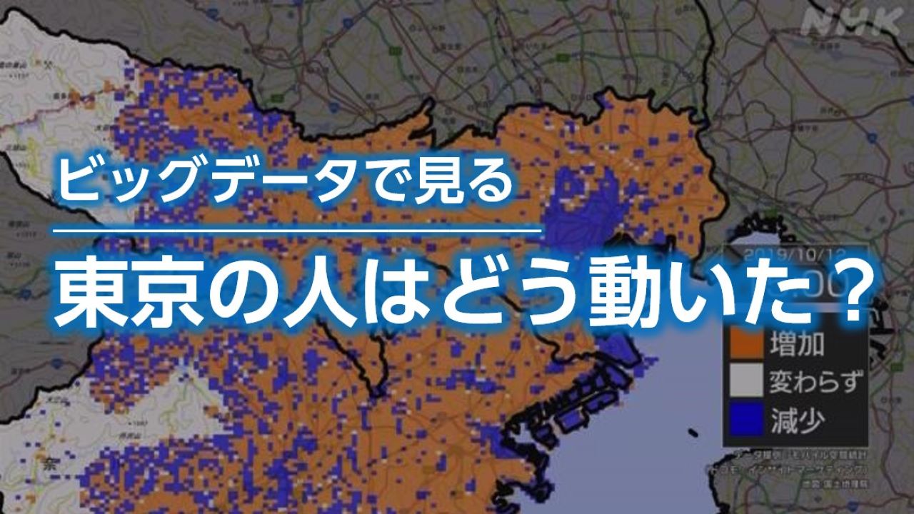 台風で東京の人の動きは ビッグデータ分析で見えたこと