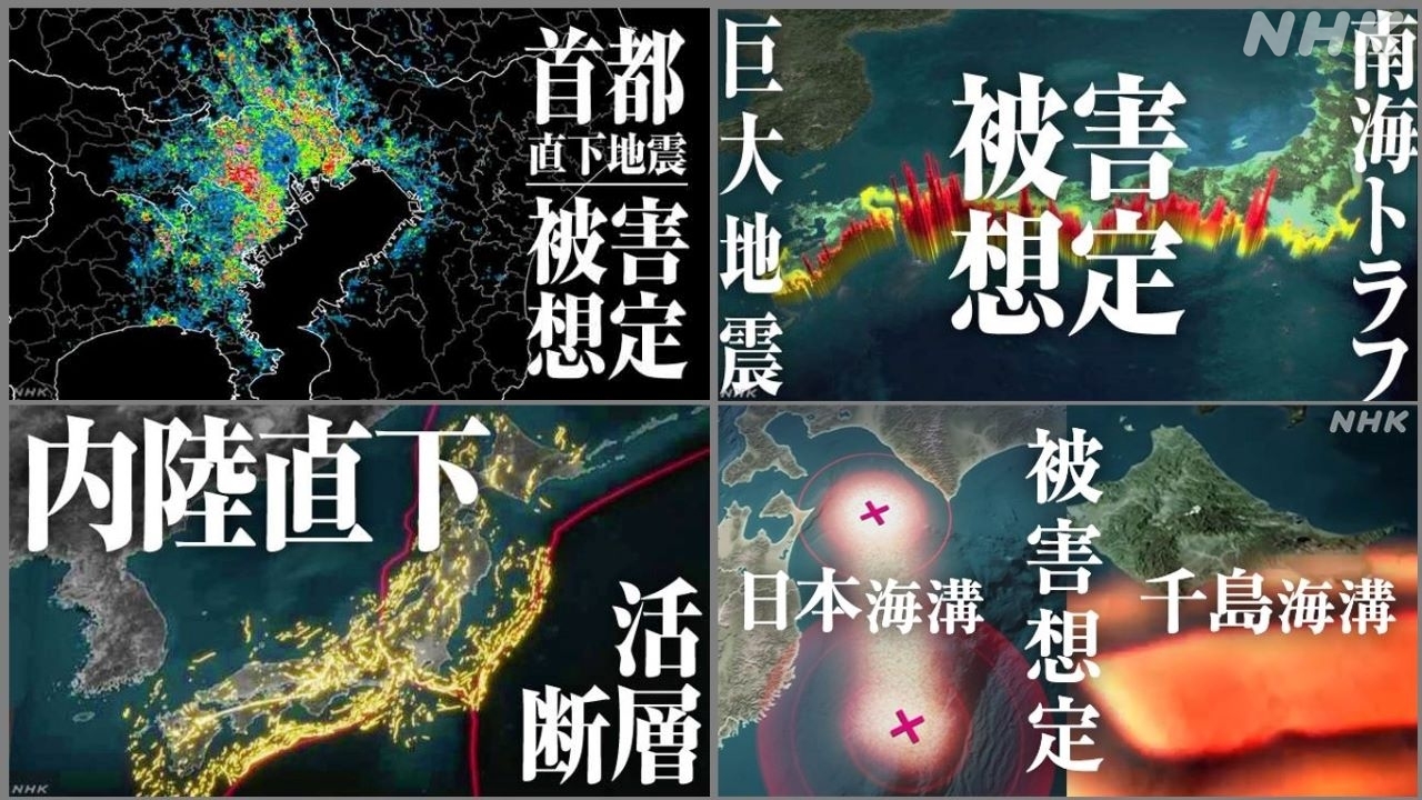 日本列島「地震への備え」特選コンテンツ